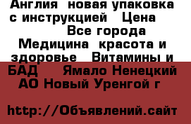 Cholestagel 625mg 180 , Англия, новая упаковка с инструкцией › Цена ­ 9 800 - Все города Медицина, красота и здоровье » Витамины и БАД   . Ямало-Ненецкий АО,Новый Уренгой г.
